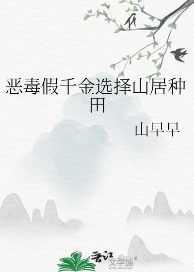 穿书恶毒女配假千金
