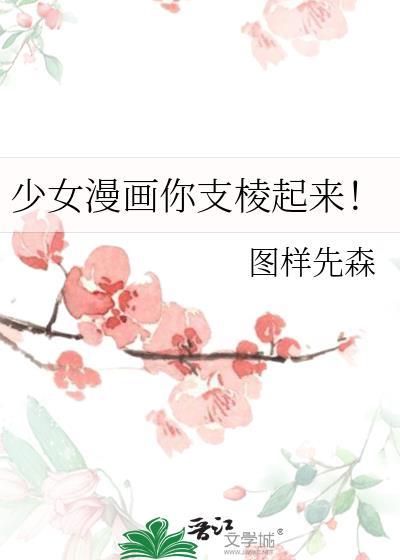 少女漫画你支棱起来结局