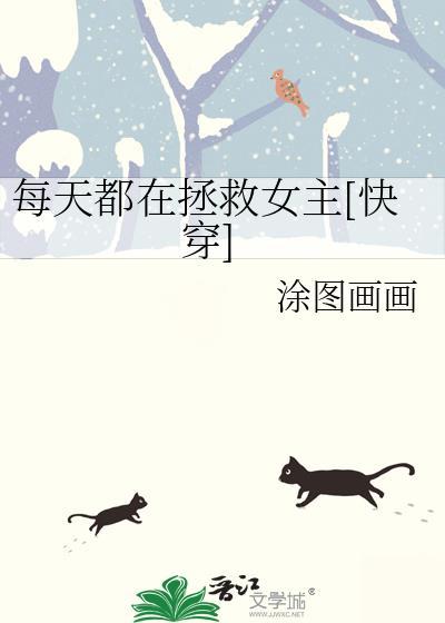 每天都在拯救虐文受无防盗章