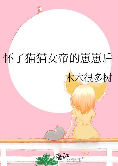 怀了猫猫女帝的崽崽后TXT最新章节更