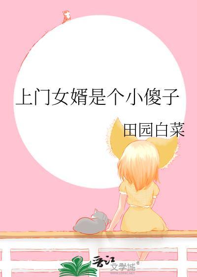 上门女婿是个小傻子番外