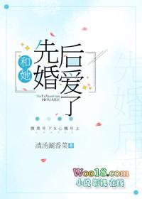 和她先婚后爱了gl配音演员
