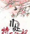 特工皇妃楚乔传原著未删减版
