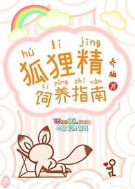 狐狸精养仔日常