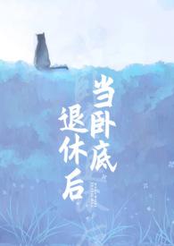 当然卧底退休后