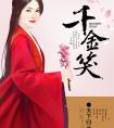 千金笑沈梦沉