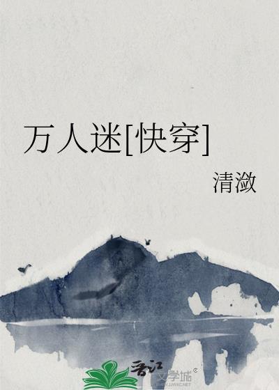 炮灰总在逃生游戏当万人迷[快穿