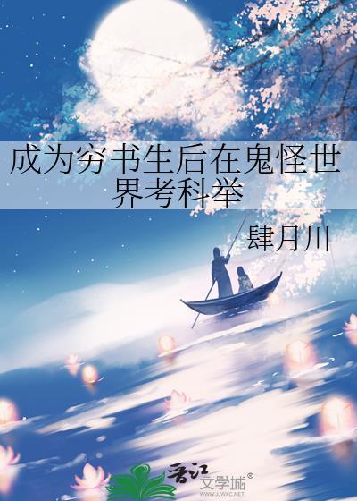 成为穷书生后在鬼怪世界考科举(穿越重生)