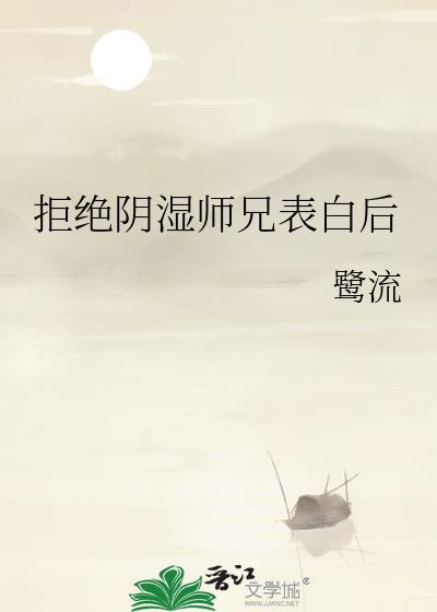 拒绝大师兄