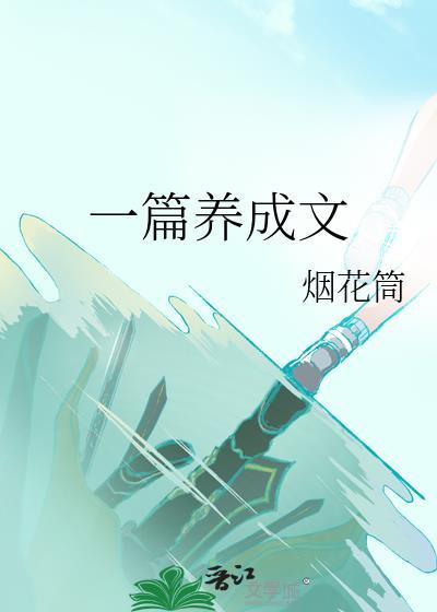 养成文什么意思