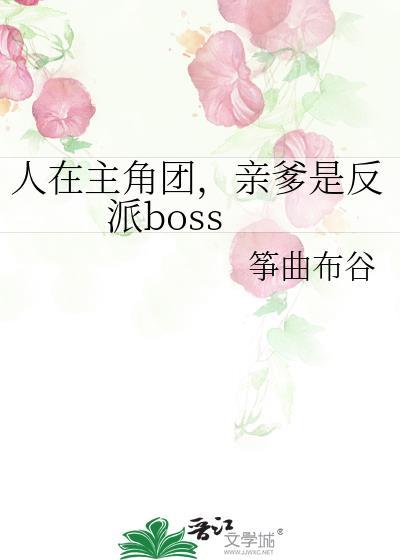 人在主角团亲爹是反派boss免费