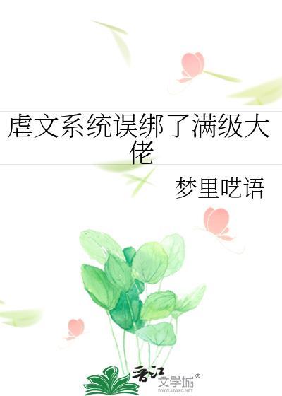 虐文女主误绑了满级大佬