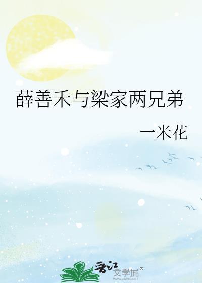 薛家良和上那几个女主