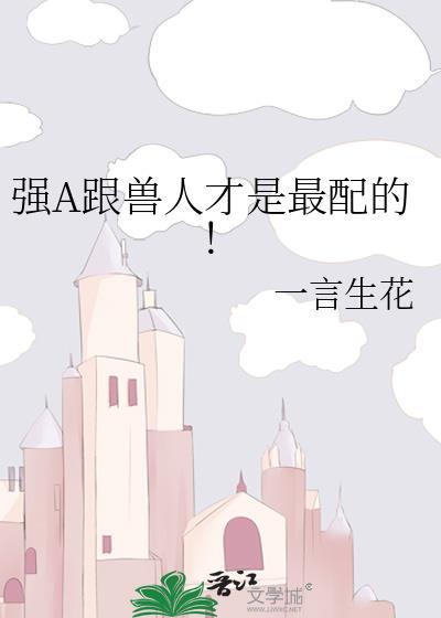 强A跟兽人才是最配的28