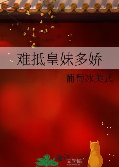 难抵皇妹多娇晋江