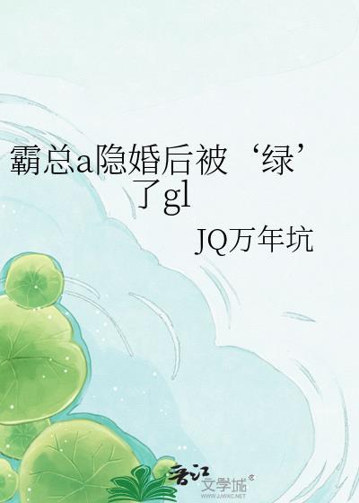 霸总alpha的隐婚影后gl免费