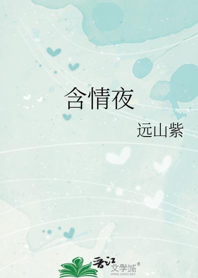 含情夜作者远山紫TXT