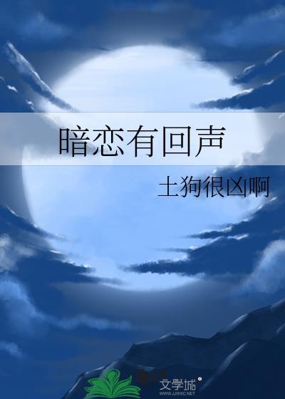 当暗恋得到回应的那一刻