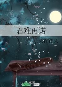 君恩难拒 莎含