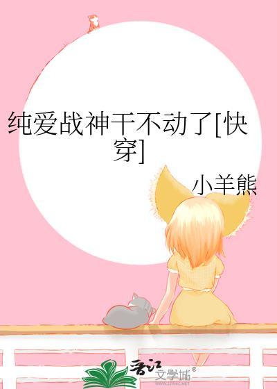 纯爱战神的