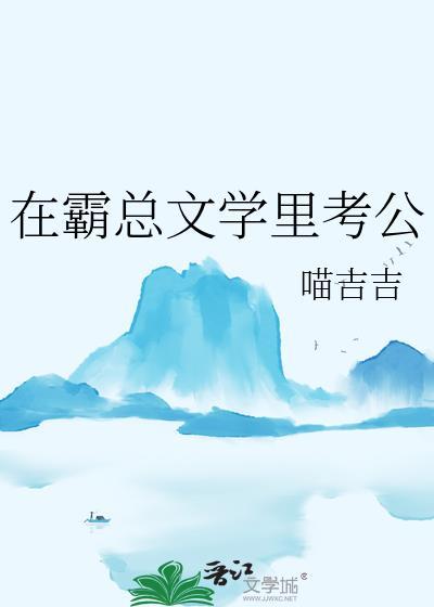 在霸总文学里当工具人特助免费阅读