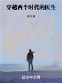 两个医生穿越到唐朝的
