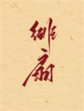绯扇月季的优缺特点