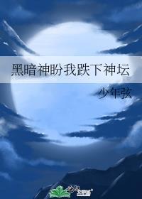 黑暗神今天向