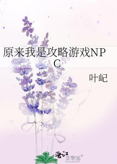 原来我是攻略游戏npc百度