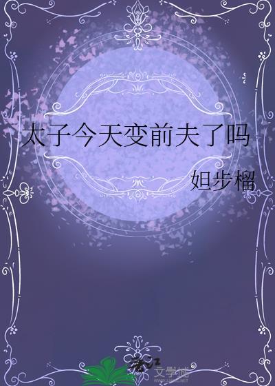 今天太子被废了吗txt