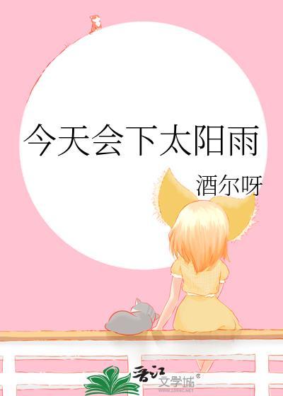 今天会下太阳雨笔趣阁