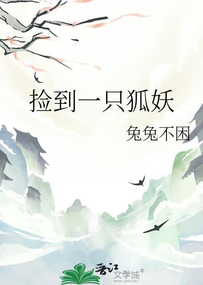 捡到一只狐妖txt百度