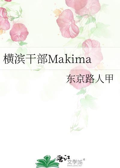 横滨干部中原玛奇晋江