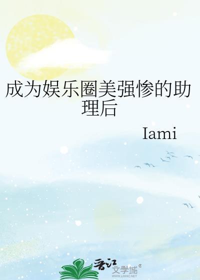 成为娱乐圈美强惨的助理后免费