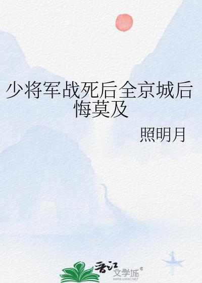 少将死亡最新消息