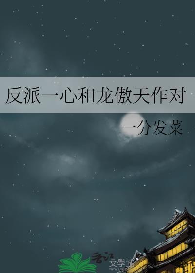 反派重生后和龙傲天he了