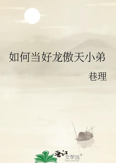 如何当好龙傲天小弟晋江
