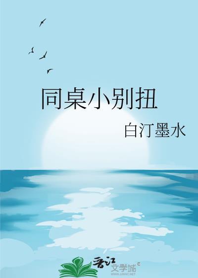 同桌请别
