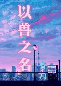 兽丛之刃