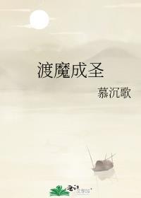渡魔成圣慕沉歌