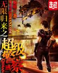 无限归来之超级警察在线