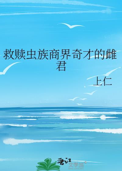 虫族救世主的崛起日常完整