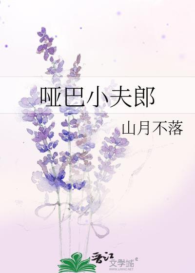 哑巴夫君by柳无色