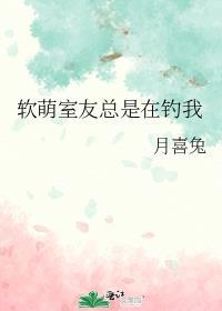 室友总想撩弯我