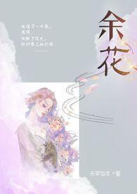 余花(糙汉H)_余花