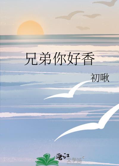 兄弟你好香表情包的人物叫什么