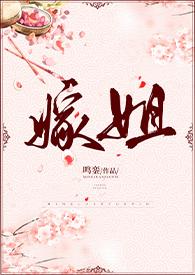 嫁姐(姐弟骨科)在哪可以