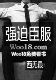 H)无弹窗_强迫臣服