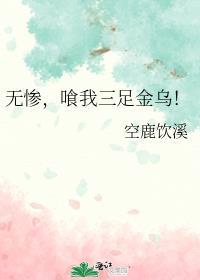 喰我三足金乌