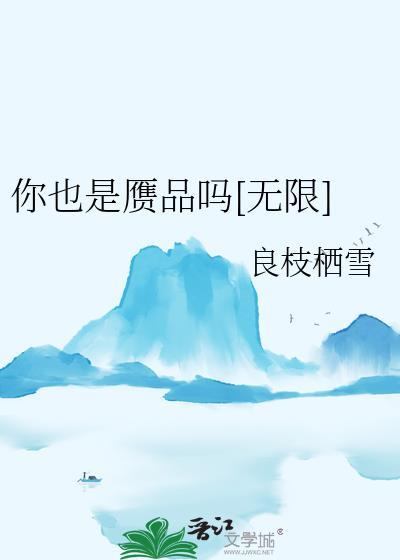 你也真是的是什么意思
